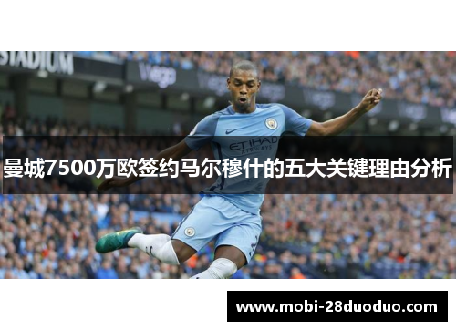 曼城7500万欧签约马尔穆什的五大关键理由分析