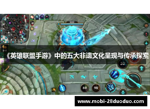《英雄联盟手游》中的五大非遗文化呈现与传承探索
