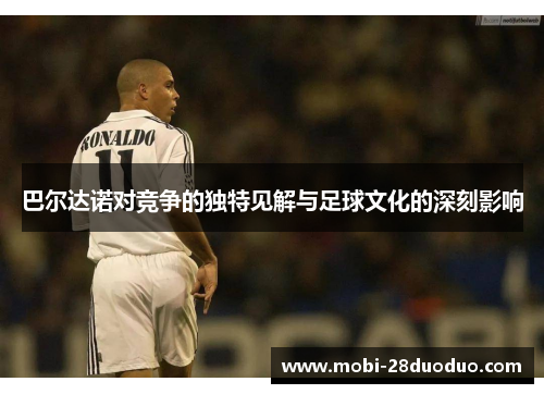 巴尔达诺对竞争的独特见解与足球文化的深刻影响