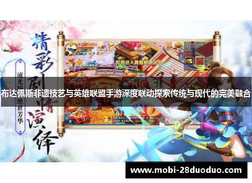 布达佩斯非遗技艺与英雄联盟手游深度联动探索传统与现代的完美融合