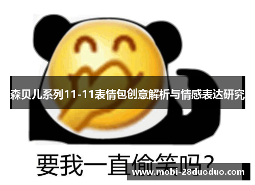 森贝儿系列11-11表情包创意解析与情感表达研究