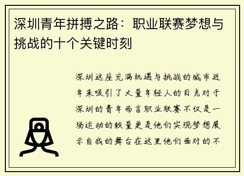 深圳青年拼搏之路：职业联赛梦想与挑战的十个关键时刻