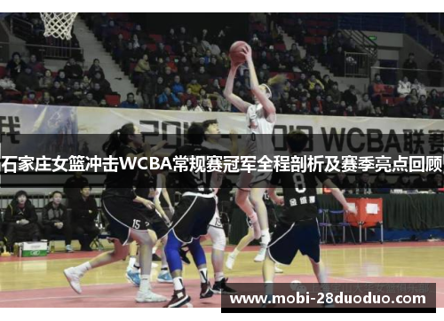 石家庄女篮冲击WCBA常规赛冠军全程剖析及赛季亮点回顾