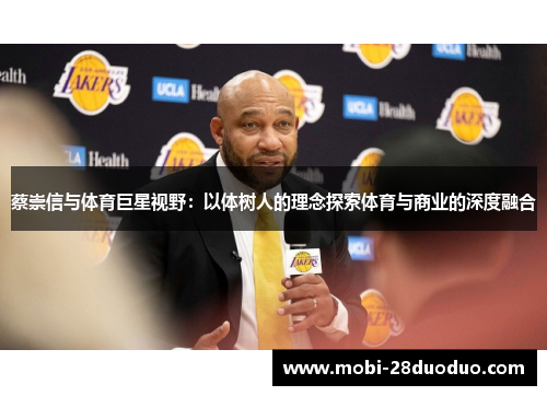 蔡崇信与体育巨星视野：以体树人的理念探索体育与商业的深度融合