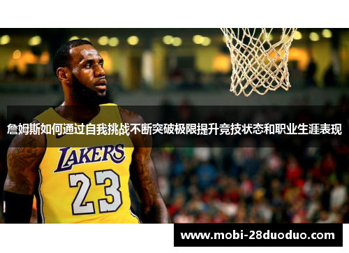 詹姆斯如何通过自我挑战不断突破极限提升竞技状态和职业生涯表现