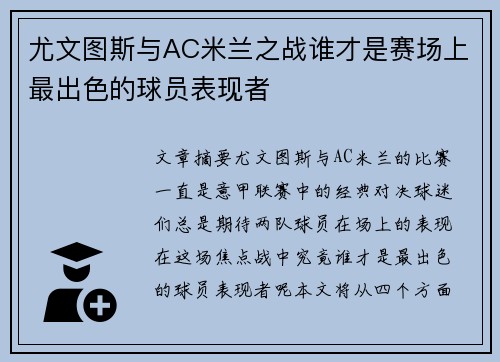尤文图斯与AC米兰之战谁才是赛场上最出色的球员表现者