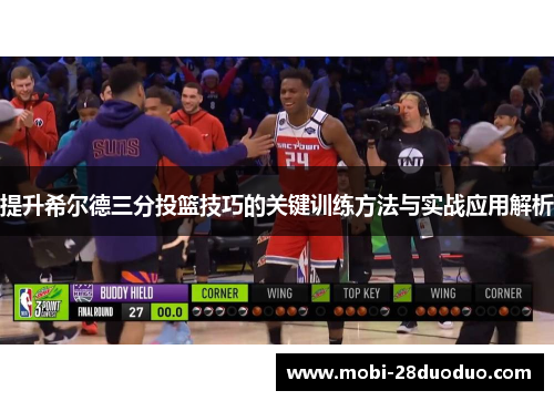 提升希尔德三分投篮技巧的关键训练方法与实战应用解析