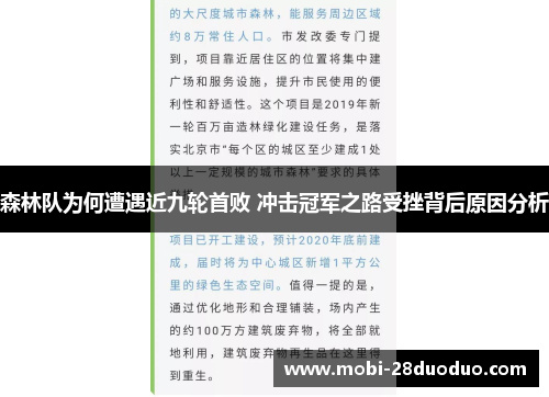 森林队为何遭遇近九轮首败 冲击冠军之路受挫背后原因分析