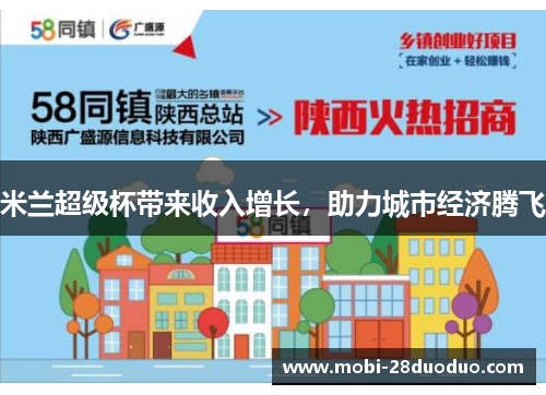 米兰超级杯带来收入增长，助力城市经济腾飞