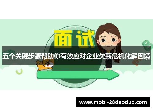 五个关键步骤帮助你有效应对企业欠薪危机化解困境