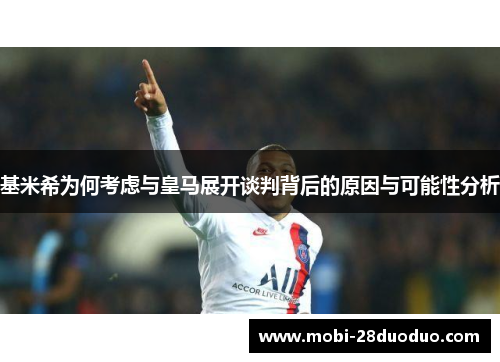 基米希为何考虑与皇马展开谈判背后的原因与可能性分析