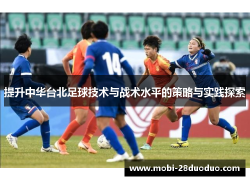 提升中华台北足球技术与战术水平的策略与实践探索