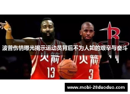 波普伤情曝光揭示运动员背后不为人知的艰辛与奋斗