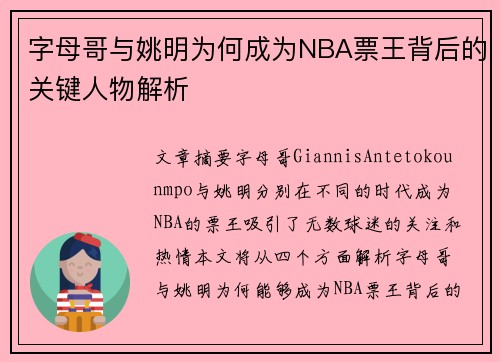 字母哥与姚明为何成为NBA票王背后的关键人物解析