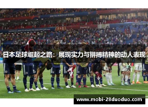 日本足球崛起之路：展现实力与拼搏精神的动人表现