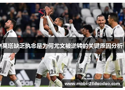 莫塔缺乏执念是为何尤文被逆转的关键原因分析