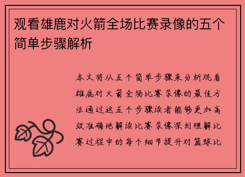 观看雄鹿对火箭全场比赛录像的五个简单步骤解析