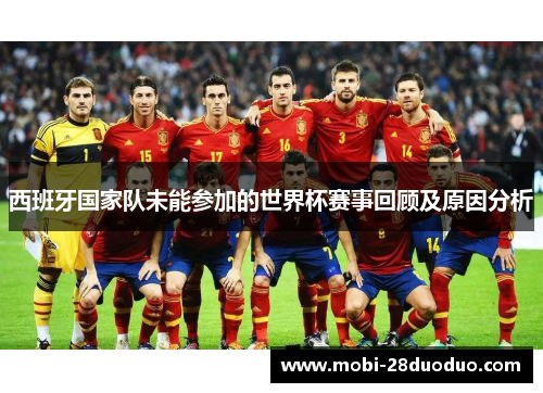西班牙国家队未能参加的世界杯赛事回顾及原因分析