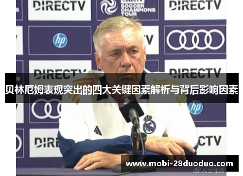 贝林厄姆表现突出的四大关键因素解析与背后影响因素