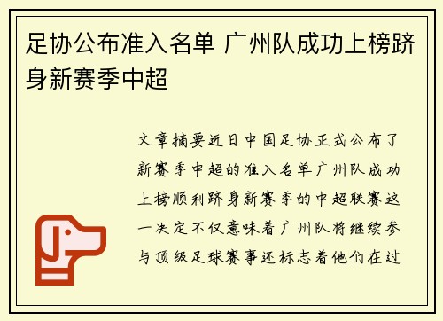 足协公布准入名单 广州队成功上榜跻身新赛季中超