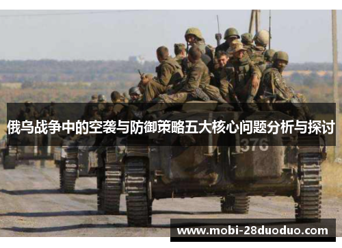 俄乌战争中的空袭与防御策略五大核心问题分析与探讨
