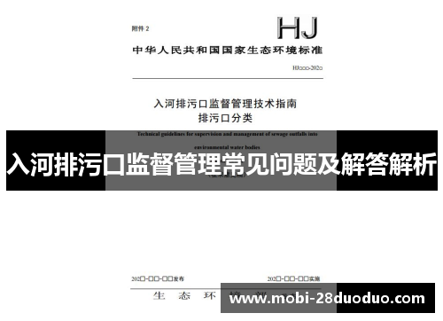 入河排污口监督管理常见问题及解答解析