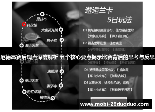 厄德高赛后观点深度解析 五个核心要点揭示比赛背后的思考与反思