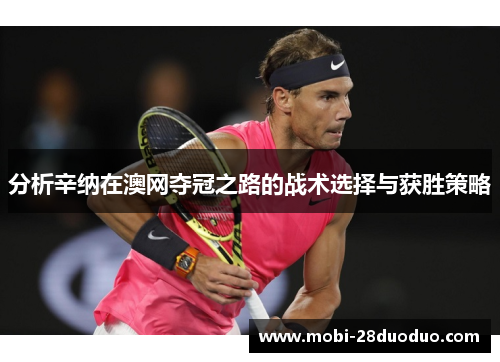 分析辛纳在澳网夺冠之路的战术选择与获胜策略