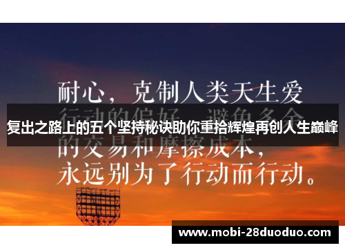 复出之路上的五个坚持秘诀助你重拾辉煌再创人生巅峰