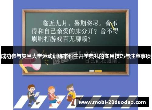 成功参与复旦大学运动训练本科生开学典礼的实用技巧与注意事项