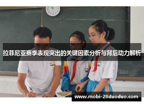 拉菲尼亚赛季表现突出的关键因素分析与背后动力解析