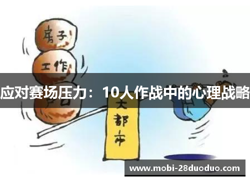 应对赛场压力：10人作战中的心理战略