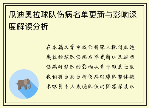 瓜迪奥拉球队伤病名单更新与影响深度解读分析