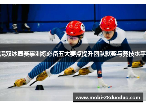 混双冰壶赛事训练必备五大要点提升团队默契与竞技水平