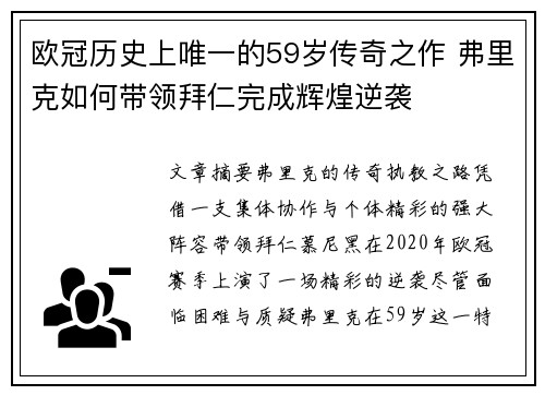 欧冠历史上唯一的59岁传奇之作 弗里克如何带领拜仁完成辉煌逆袭