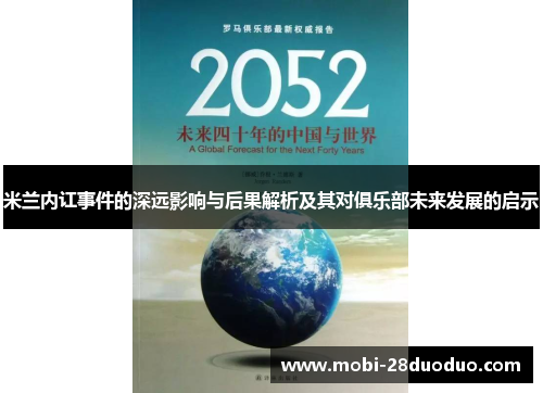 米兰内讧事件的深远影响与后果解析及其对俱乐部未来发展的启示