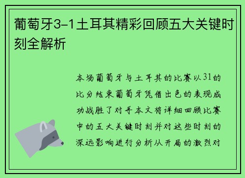 葡萄牙3-1土耳其精彩回顾五大关键时刻全解析