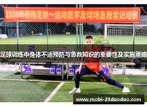 足球训练中身体不适预防与急救知识的重要性及实施策略
