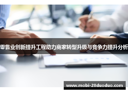 零售业创新提升工程助力商家转型升级与竞争力提升分析
