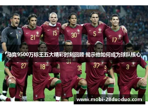 马竞9500万标王五大精彩时刻回顾 揭示他如何成为球队核心