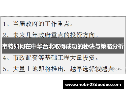 韦特如何在中华台北取得成功的秘诀与策略分析