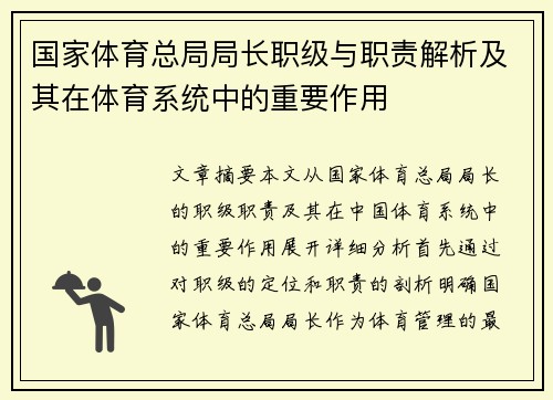 国家体育总局局长职级与职责解析及其在体育系统中的重要作用
