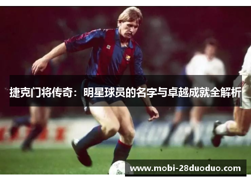 捷克门将传奇：明星球员的名字与卓越成就全解析