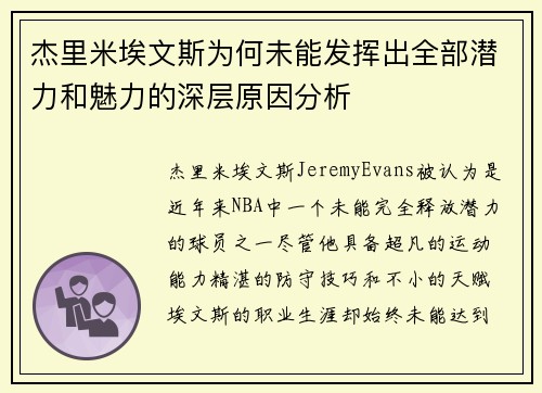 杰里米埃文斯为何未能发挥出全部潜力和魅力的深层原因分析