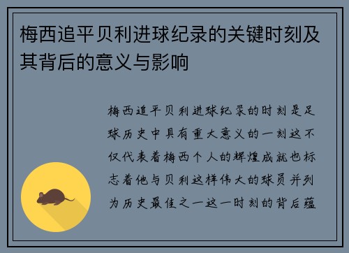 梅西追平贝利进球纪录的关键时刻及其背后的意义与影响