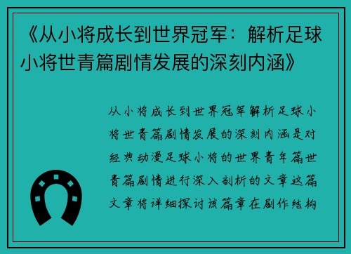 《从小将成长到世界冠军：解析足球小将世青篇剧情发展的深刻内涵》