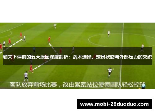 勒夫下课前的五大原因深度剖析：战术选择、球员状态与外部压力的交织