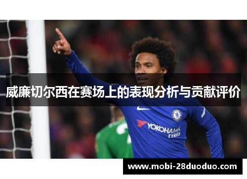 威廉切尔西在赛场上的表现分析与贡献评价