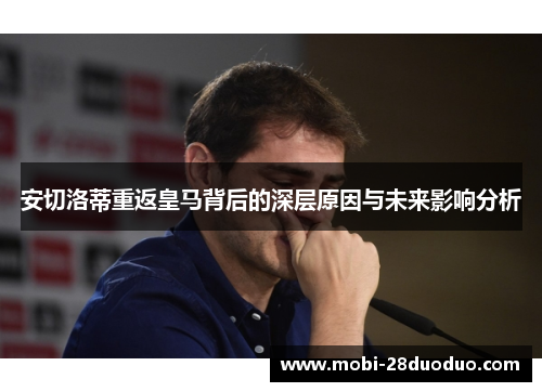 安切洛蒂重返皇马背后的深层原因与未来影响分析