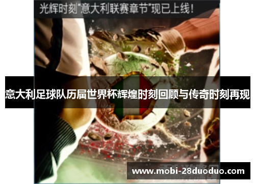 意大利足球队历届世界杯辉煌时刻回顾与传奇时刻再现